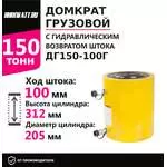 Инстан ДГ150-100Г 150 т 100 мм Грузовой домкрат с гидравлическим возвратом штока в Екатеринбурге купить по выгодной цене 100kwatt.ru