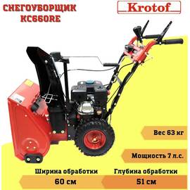 KROTOF KC660RE "GP" Снегоуборщик 7 л.с., электростартер, фара, захват 60 см 