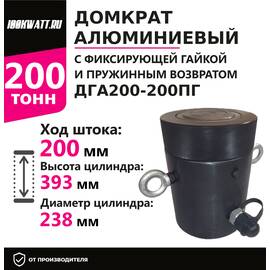 Инстан ДГА200-200ПГ 200 т 200 мм Домкрат алюминиевый с фиксирующей гайкой и пружинным возвратом, Грузоподъемность: 200 тонн, Ход штока: 200 мм, Рабочее давление: 700 Бар