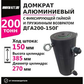 Инстан ДГА200-150Г 200 т 150 мм Домкрат алюминиевый с гидравлическим возвратом, двухсторонний, Грузоподъемность: 200 тонн, Ход штока: 150 мм, Рабочее давление: 700 Бар купить по выгодной цене 100kwatt.ru