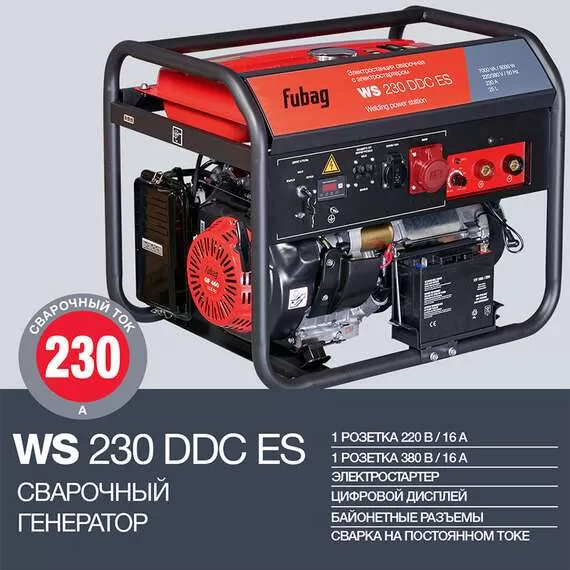 FUBAG WS 230 DDC ES 380-220В Трехфазный сварочный генератор в Екатеринбурге купить по выгодной цене 100kwatt.ru