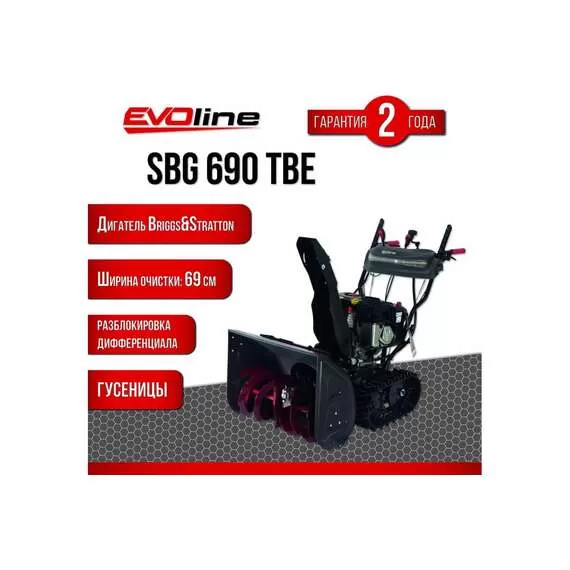 EVOline SBG 690 TBE Снегоуборщик гусеничный бензиновый с электростартером (двигатель Briggs&Stratton) в Екатеринбурге купить по выгодной цене 100kwatt.ru