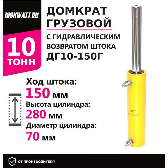 Инстан ДГ10-150Г 10 т 150 мм Грузовой домкрат с гидравлическим возвратом штока в Екатеринбурге, Грузоподъемность: 10 тонн (10000 кг), Ход штока: 150 мм, Рабочее давление: 700 Бар купить по выгодной цене 100kwatt.ru