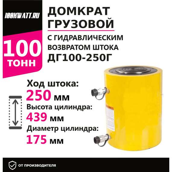 Инстан ДГ100-250Г 100 т 250 мм Грузовой домкрат с гидравлическим возвратом штока в Екатеринбурге купить по выгодной цене 100kwatt.ru