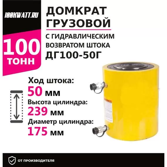 Инстан ДГ100-50Г 100 т 50 мм Грузовой домкрат с гидравлическим возвратом штока в Екатеринбурге, Грузоподъемность: 100 тонн (100000 кг), Ход штока: 50 мм, Рабочее давление: 700 Бар купить по выгодной цене 100kwatt.ru