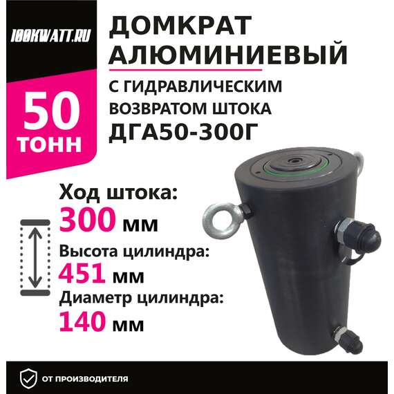 Инстан ДГА50-300Г 50 т 300 мм Домкрат алюминиевый с гидравлическим возвратом, двухсторонний в Екатеринбурге, Грузоподъемность: 50 тонн (50000 кг), Ход штока: 300 мм, Рабочее давление: 700 Бар купить по выгодной цене 100kwatt.ru