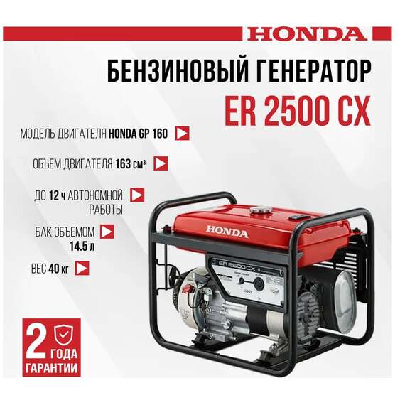 Honda ER 2500 CX Бензиновый генератор в Екатеринбурге купить по выгодной цене 100kwatt.ru